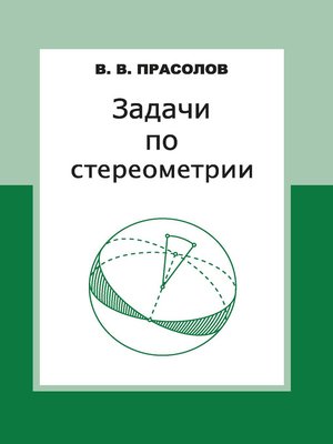 cover image of Задачи по стереометрии
